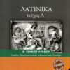 ΛΑΤΙΝΙΚΑ Β ΛΥΚ (ΤΕΥΧΟΣ Α) ΑΝΘΡΩΠΙΣΤΙΚΩΝ ΣΠΟΥΔΩΝ Α ΤΕΥΧΟΣ 2024