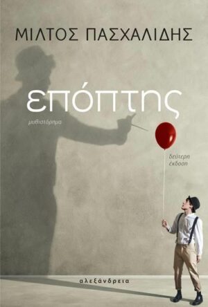 ΕΠΟΠΤΗΣ 2Η ΕΚΔΟΣΗ