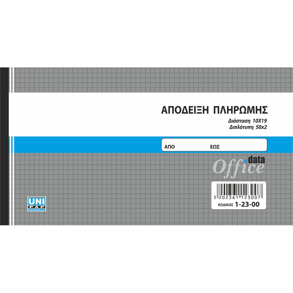 ΑΠΟΔΕΙΞΗ ΠΛΗΡΩΜΗΣ 2ΤΥΠΗ |UNIPAP