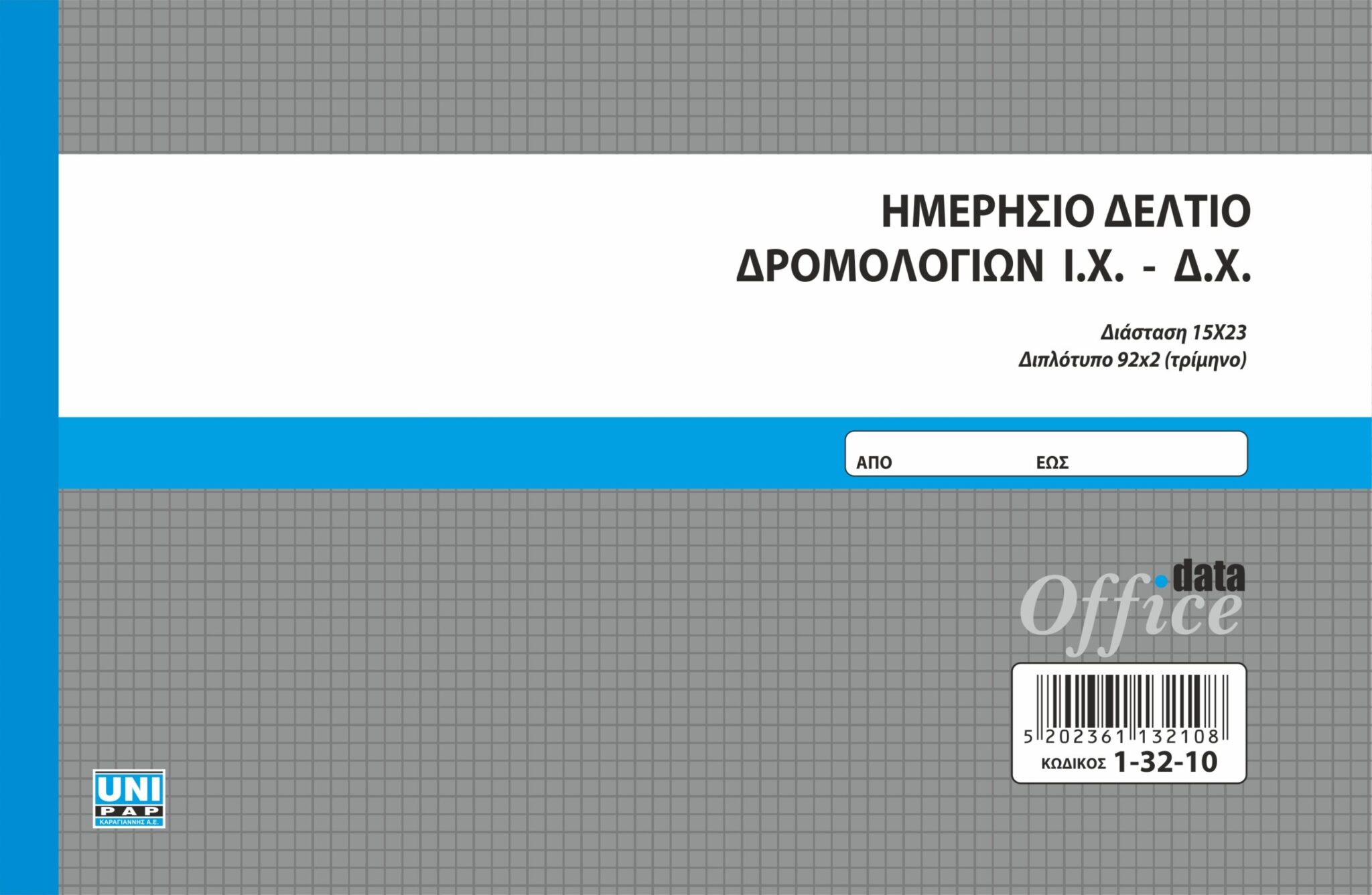 ΗΜΕΡΗΣΙΟ ΔΕΛΤΙΟ ΔΡΟΜΟΛΟΓΙΩΝ 2ΤΥΠΟ 17Χ25 (ΤΡΙΜΗΝΟ)