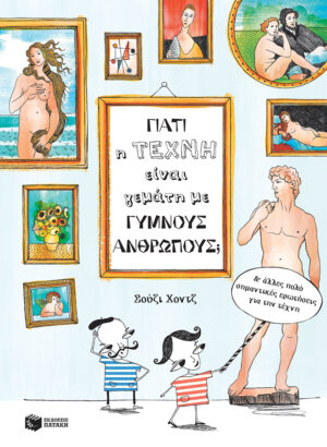 ΓΙΑΤΙ Η ΤΕΧΝΗ ΕΙΝΑΙ ΓΕΜΑΤΗ ΜΕ ΓΥΜΝΟΥΣ ΑΝΘΡΩΠΟΥΣ; ΚΑΙ ΑΛΛΕΣ ΠΟΛΥ ΣΗΜΑΝΤΙΚΕΣ ΕΡΩΤΗΣΕΙΣ ΓΙΑ ΤΗΝ ΤΕΧΝΗ ΒΙΒΛΙΑ ΓΝΩΣΕΩΝ