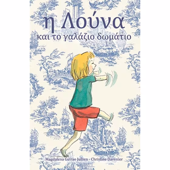 Η ΛΟΥΝΑ ΚΑΙ ΤΟ ΓΑΛΑΖΙΟ ΔΩΜΑΤΙΟ