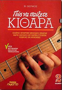 ΠΩΣ ΝΑ ΠΑΙΞΕΤΕ ΚΙΘΑΡΑ 2