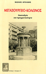 ΜΕΤΑΞΟΥΡΓΕΙΟ- ΚΟΛΩΝΟΣ ΝΟΣΤΑΛΓΙΑ   ΠΡΑΓΜΑΤΙΚΟΤΗΤΑ