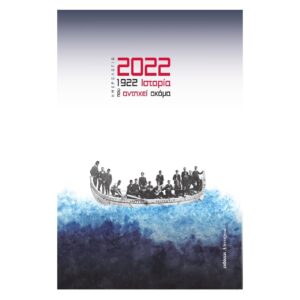 1922 ΙΣΤΟΡΙΑ ΠΟΥ ΑΝΤΗΧΕΙ ΑΚΟΜΑ - ΗΜΕΡΟΛΟΓΙΟ 2022