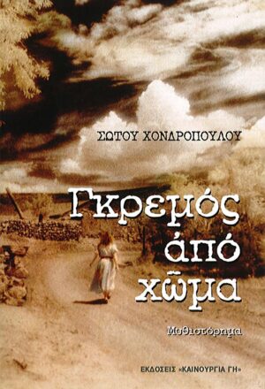 ΓΚΡΕΜΟΣ ΑΠΟ ΧΩΜΑ