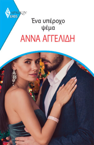 ΕΝΑ ΥΠΕΡΟΧΟ ΨΕΜΑ