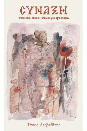 ΠΕΡΙΟΔΙΚΟ ΣΥΝΑΞΗ ΤΕΥΧΟΣ 164