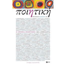 ΠΟΙΗΤΙΚΗ, ΤΕΥΧΟΣ 30 (ΦΘΙΝΟΠΩΡΟ-ΧΕΙΜΩΝΑΣ 2022)