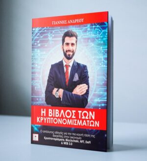 H ΒΙΒΛΟΣ ΤΩΝ ΚΡΥΠΤΟΝΟΜΙΣΜΑΤΩΝ