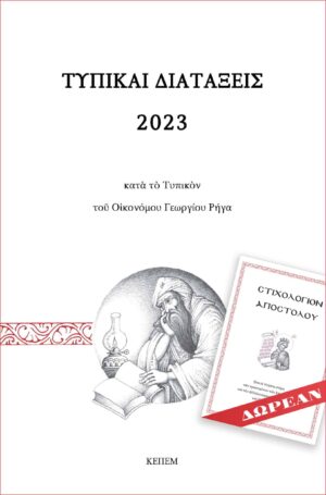 ΤΥΠΙΚΑΙ ΔΙΑΤΑΞΕΙΣ 2023 ΚΑΤΑ ΤΟ ΤΥΠΙΚΟΝ ΤΟΥ ΟΙΚΟΝΟΜΟΥ ΓΕΩΡΓΙΟΥ ΡΗΓΑ