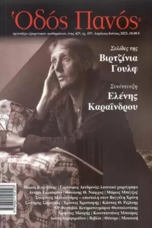 ΟΔΟΣ ΠΑΝΟΣ ΤΕΥΧΟΣ 197 ΑΠΡΙΛΙΟΣ-ΙΟΥΝΙΟΣ 2023