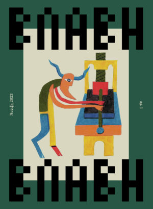 ΒΛΑΒΗ: ΤΕΥΧΟΣ 1