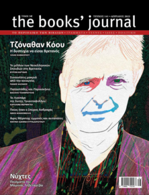 THE BOOKS JOURNAL, ΤΕΥΧΟΣ 141, ΑΠΡΙΛΙΟΣ 2023