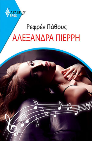 ΡΕΦΡΕΝ ΠΑΘΟΥΣ