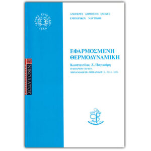 ΕΦΑΡΜΟΣΜΕΝΗ ΘΕΡΜΟΔΥΝΑΜΙΚΗ