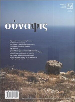 ΣΥΝΑΨΙΣ ΤΕΥΧΟΣ 69