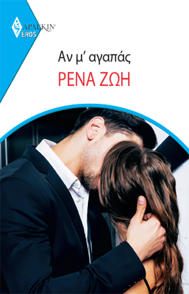 ΑΝ Μ ΑΓΑΠΑΣ