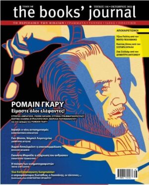 THE BOOKS JOURNAL, ΤΕΥΧΟΣ 146, ΟΚΤΩΒΡΙΟΣ 2023