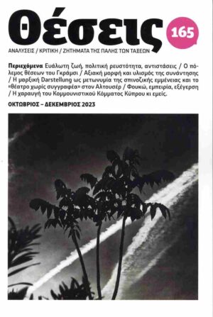 ΘΕΣΕΙΣ, ΤΕΥΧΟΣ 165 - ΟΚΤΩΒΡΙΟΣ - ΔΕΚΕΜΒΡΙΟΣ 2023