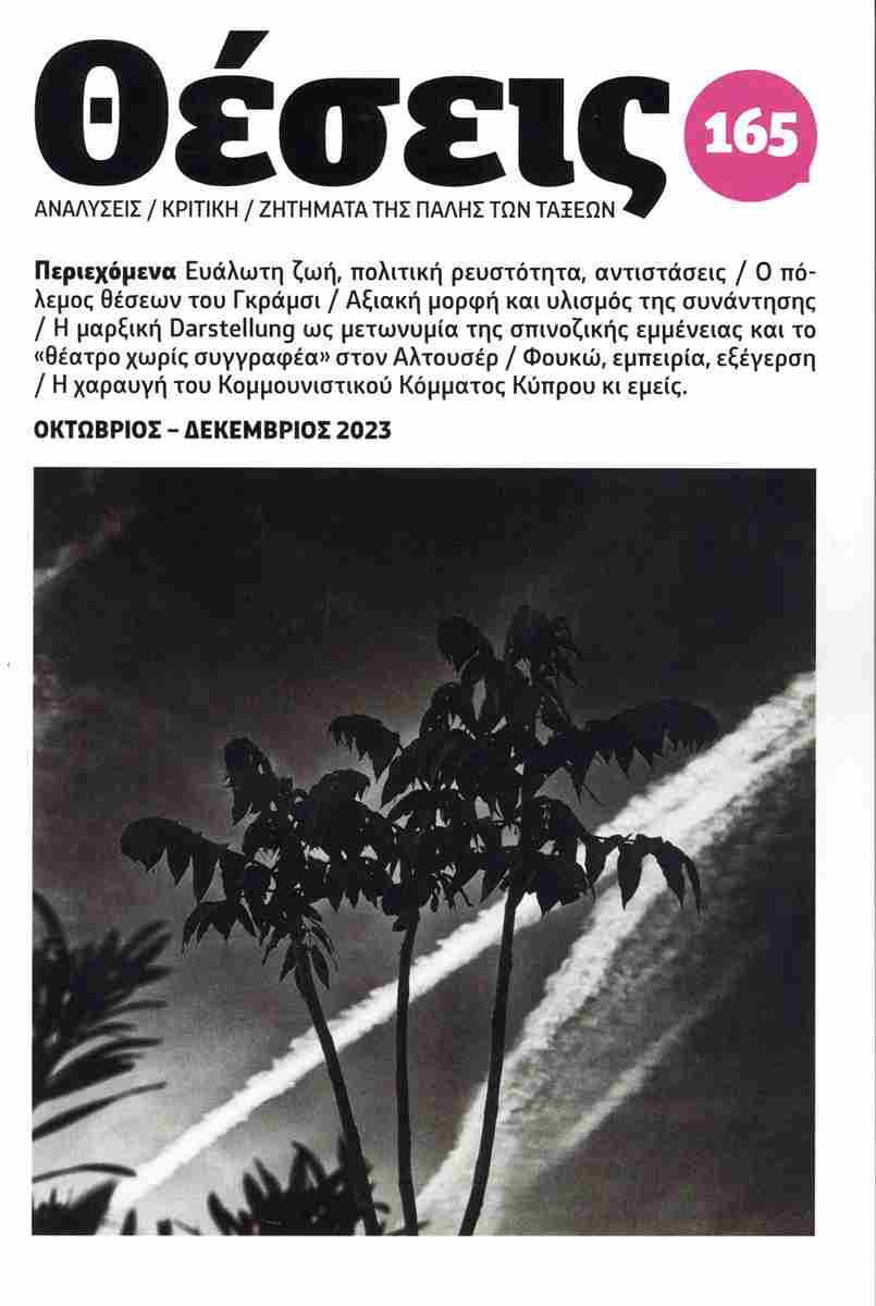 ΘΕΣΕΙΣ, ΤΕΥΧΟΣ 165 - ΟΚΤΩΒΡΙΟΣ - ΔΕΚΕΜΒΡΙΟΣ 2023