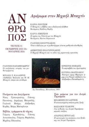 ΠΕΡΙΟΔΙΚΟ ΑΝΘΡΩΠΟΣ ΤΕΥΧΟΣ 11 - ΟΚΤΩΒΡΙΟΣ 2023 - ΙΑΝΟΥΑΡΙΟΣ 2024