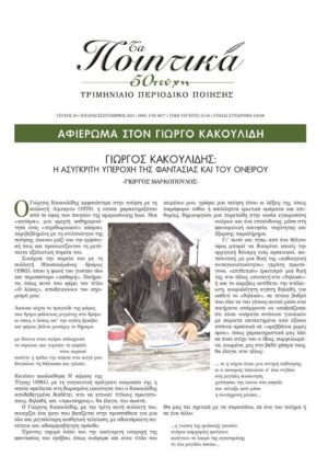 ΤΑ ΠΟΙΗΤΙΚΑ - ΤΕΥΧΟΣ 50 - ΑΦΙΕΡΩΜΑ ΣΤΟΝ ΓΙΩΡΓΟ ΚΑΚΟΥΛΙΔΗ