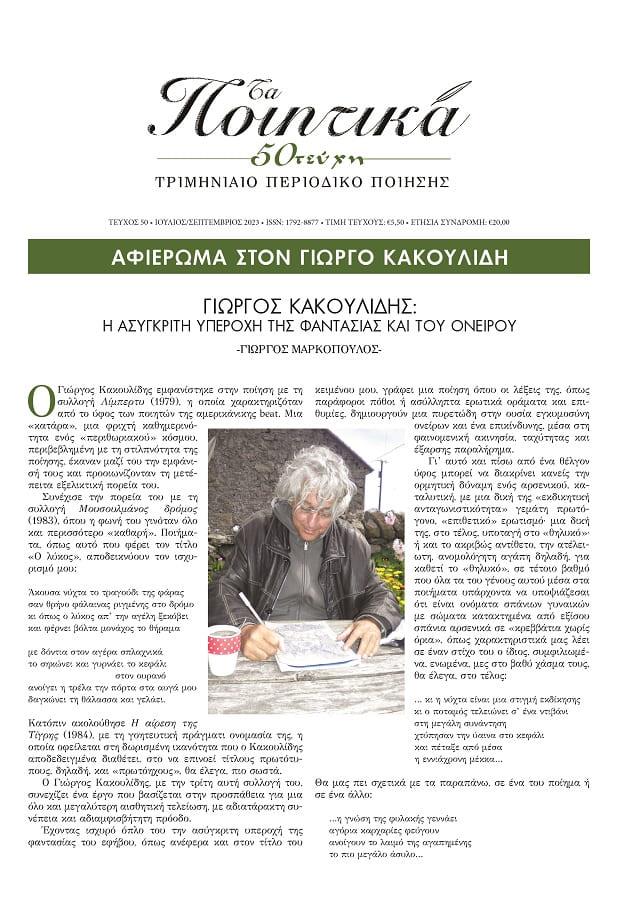 ΤΑ ΠΟΙΗΤΙΚΑ - ΤΕΥΧΟΣ 50 - ΑΦΙΕΡΩΜΑ ΣΤΟΝ ΓΙΩΡΓΟ ΚΑΚΟΥΛΙΔΗ