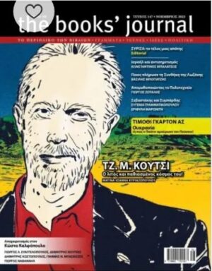 THE BOOKS JOURNAL ΤΕΥΧΟΣ 147 - ΝΟΕΜΒΡΙΟΣ 2023