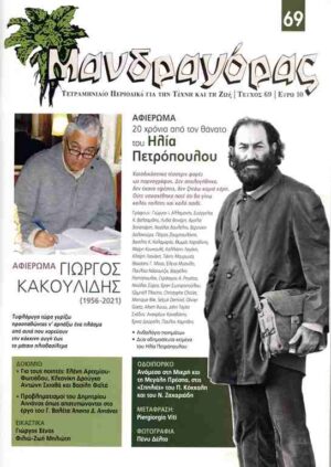 ΜΑΝΔΡΑΓΟΡΑΣ ΤΕΥΧΟΣ 69 ΝΟΕΜΒΡΙΟΣ 2023
