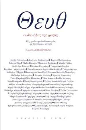 ΘΕΥΘ - ΤΕΥΧΟΣ 18