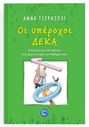 ΟΙ ΥΠΕΡΟΧΟΙ ΔΕΚΑ
