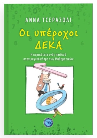ΟΙ ΥΠΕΡΟΧΟΙ ΔΕΚΑ