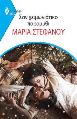 ΣΑΝ ΧΕΙΜΩΝΙΑΤΙΚΟ ΠΑΡΑΜΥΘΙ