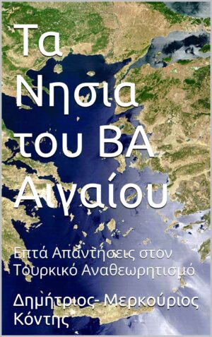 ΤΑ ΝΗΣΙΑ ΤΟΥ Β.Α. ΑΙΓΑΙΟΥ : 7+1 ΑΠΑΝΤΗΣΕΙΣ ΣΤΟΝ ΤΟΥΡΚΙΚΟ ΑΝΑΘΕΩΡΗΤΙΣΜΟ