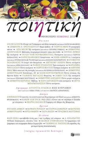 ΠΟΙΗΤΙΚΗ, ΤΕΥΧΟΣ 32 (ΦΘΙΝΟΠΩΡΟ-ΧΕΙΜΩΝΑΣ 2023)