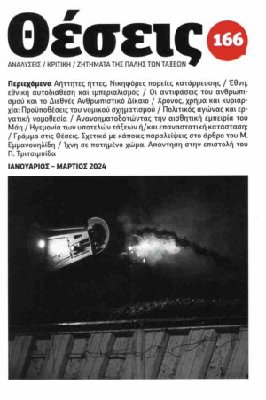 ΠΕΡΙΟΔΙΚΟ ΘΕΣΕΙΣ, ΤΕΥΧΟΣ 166 - ΙΑΝΟΥΑΡΙΟΣ - ΜΑΡΤΙΟΣ 2024