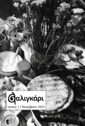 ΠΕΡΙΟΔΙΚΟ ΣΑΛΙΓΚΑΡΙ, ΤΕΥΧΟΣ 1, ΔΕΚΕΜΒΡΙΟΣ 2023