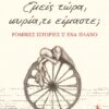ΕΜΕΙΣ ΤΩΡΑ, ΚΥΡΙΑ, ΤΙ ΕΙΜΑΣΤΕ;