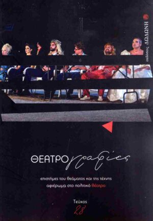 ΘΕΑΤΡΟΓΡΑΦΙΕΣ, ΤΕΥΧΟΣ 28