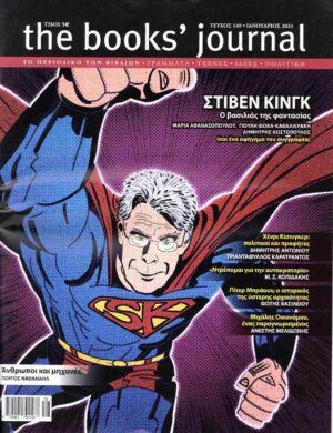THE BOOKS JOURNAL, ΤΕΥΧΟΣ 149, ΙΑΝΟΥΑΡΙΟΣ 2024