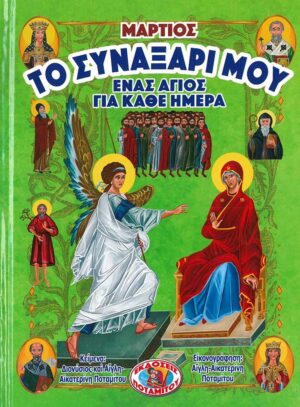ΤΟ ΣΥΝΑΞΑΡΙ ΜΟΥ ΕΝΑΣ ΑΓΙΟΣ ΓΙΑ ΚΑΘΕ ΗΜΕΡΑ ΜΑΡΤΙΟΣ