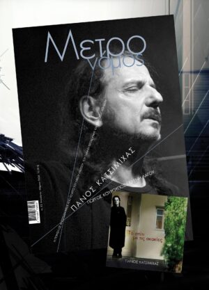 ΜΕΤΡΟΝΟΜΟΣ ΤΕΥΧΟΣ 83 ΠΑΝΟΣ ΚΑΤΣΙΜΙΧΑΣ