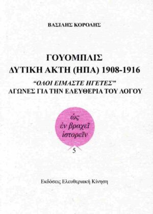 ΓΟΥΟΜΠΛΙΣ. ΔΥΤΙΚΗ ΑΚΤΗ (ΗΠΑ) 1908-1916 - “ΟΛΟΙ ΕΙΜΑΣΤΕ ΗΓΕΤΕΣ” - ΑΓΩΝΕΣ ΓΙΑ ΤΗΝ ΕΛΕΥΘΕΡΙΑ ΤΟΥ ΛΟΓΟΥ