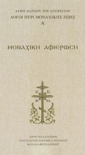 ΜΟΝΑΧΙΚΗ ΑΦΙΕΡΩΣΗ