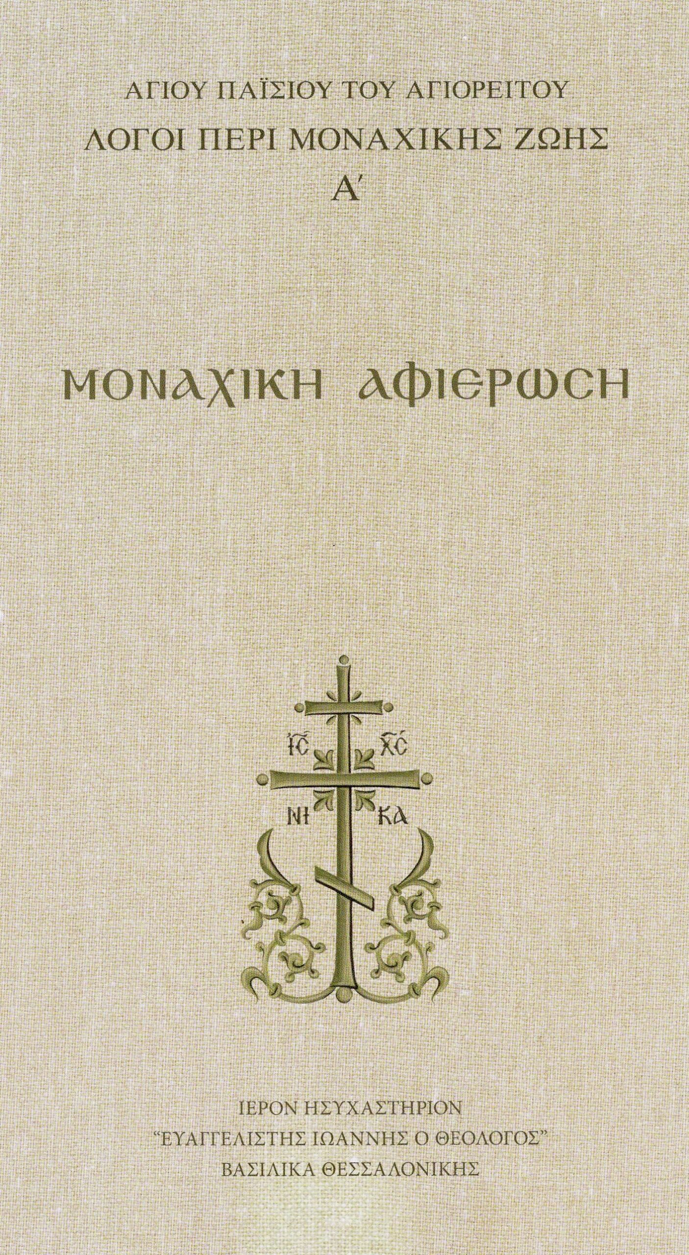 ΜΟΝΑΧΙΚΗ ΑΦΙΕΡΩΣΗ
