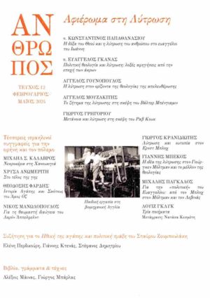 ΠΕΡΙΟΔΙΚΟ ΑΝΘΡΩΠΟΣ - ΤΕΥΧΟΣ 12