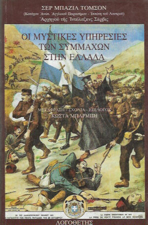ΟΙ ΜΥΣΤΙΚΕΣ ΥΠΗΡΕΣΙΕΣ ΤΩΝ ΣΥΜΜΑΧΩΝ ΣΤΗΝ ΕΛΛΑΔΑ