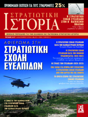 ΣΤΡΑΤΙΩΤΙΚΗ ΙΣΤΟΡΙΑ - ΤΕΥΧΟΣ 317