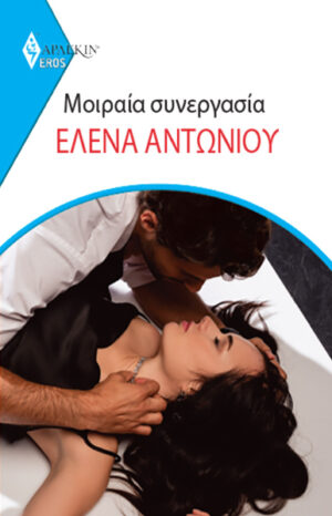 ΜΟΙΡΑΙΑ ΣΥΝΕΡΓΑΣΙΑ